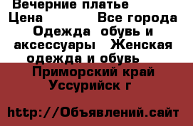 Вечерние платье Mikael › Цена ­ 8 000 - Все города Одежда, обувь и аксессуары » Женская одежда и обувь   . Приморский край,Уссурийск г.